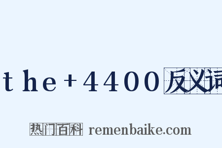 the+4400反义词是什么意思的图片
